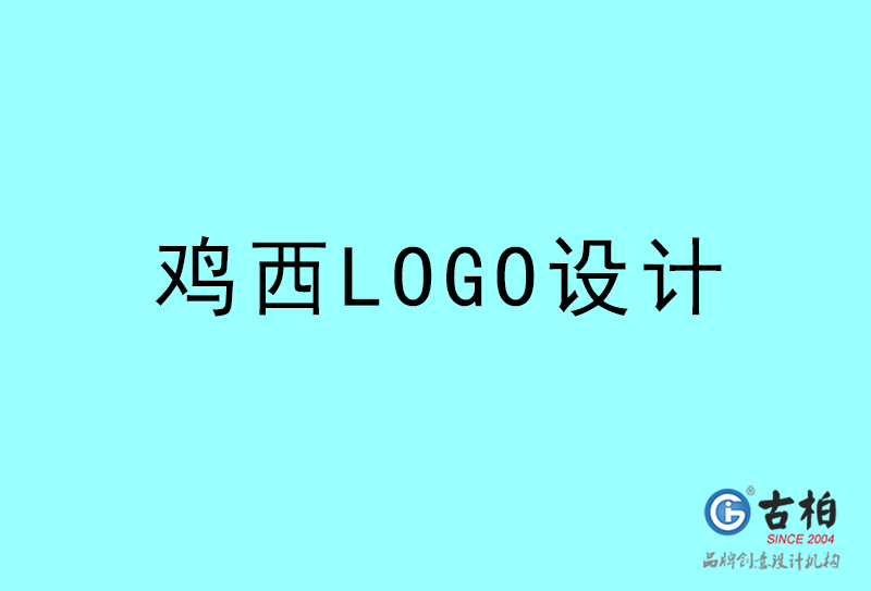 雞西LOGO設(shè)計(jì)-雞西LOGO設(shè)計(jì)公司