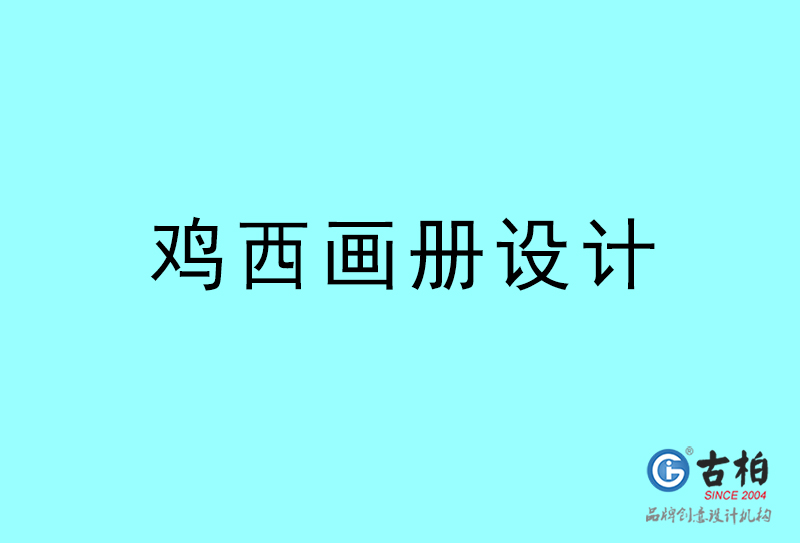 雞西畫冊(cè)設(shè)計(jì)-雞西畫冊(cè)設(shè)計(jì)公司