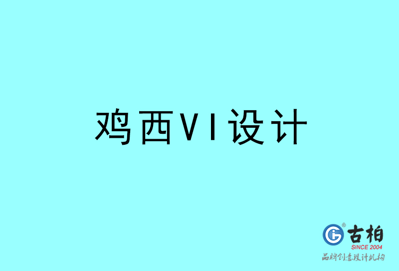 雞西VI設(shè)計(jì)-雞西VI設(shè)計(jì)公司