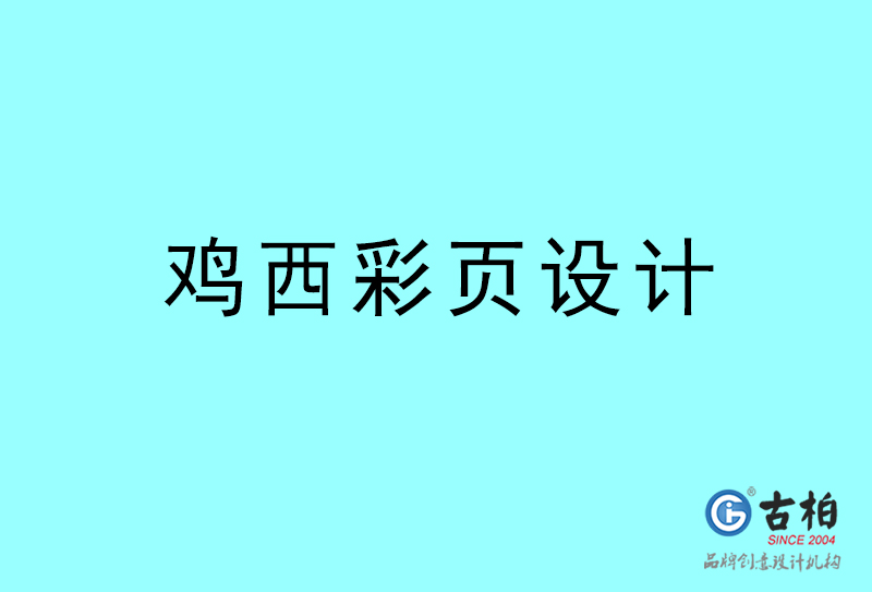 雞西彩頁設(shè)計-雞西彩頁設(shè)計公司