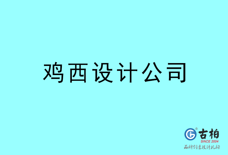 雞西設(shè)計(jì)公司-雞西4a廣告設(shè)計(jì)公司