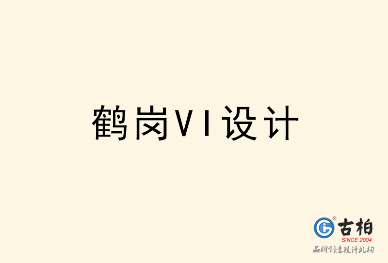 鶴崗VI設(shè)計-鶴崗VI設(shè)計公司