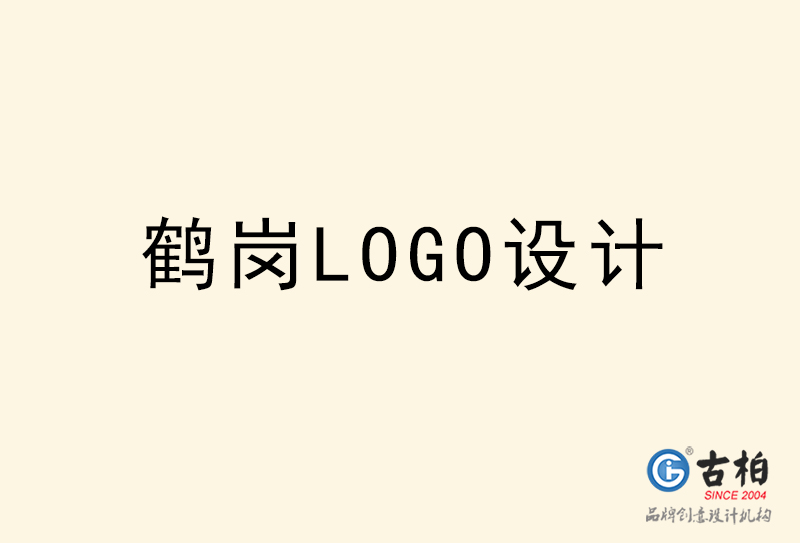 鶴崗LOGO設(shè)計(jì)-鶴崗LOGO設(shè)計(jì)公司