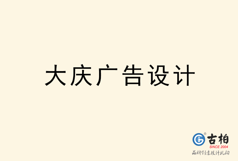 大慶廣告設(shè)計(jì)-大慶廣告設(shè)計(jì)公司