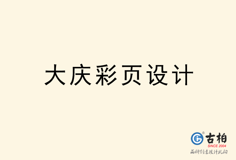 大慶彩頁設(shè)計(jì)-大慶彩頁設(shè)計(jì)公司