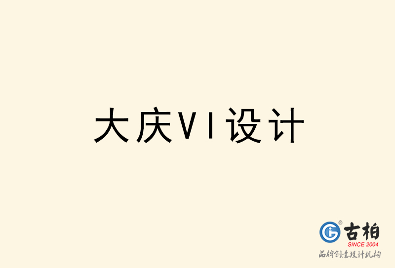 大慶VI設(shè)計(jì)-大慶VI設(shè)計(jì)公司