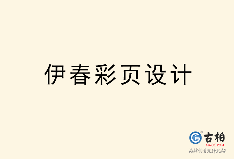 伊春彩頁(yè)設(shè)計(jì)-伊春彩頁(yè)設(shè)計(jì)公司