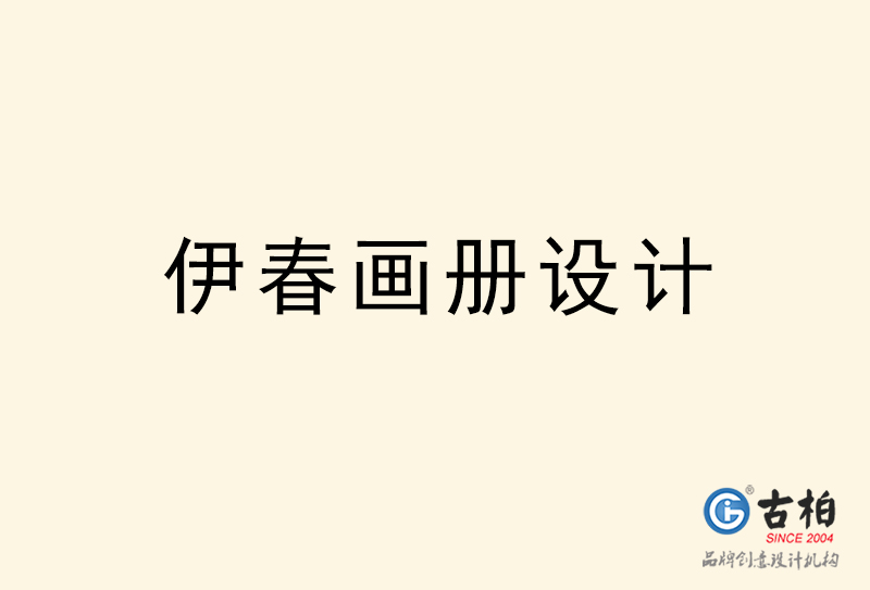 伊春畫冊(cè)設(shè)計(jì)-伊春畫冊(cè)設(shè)計(jì)公司