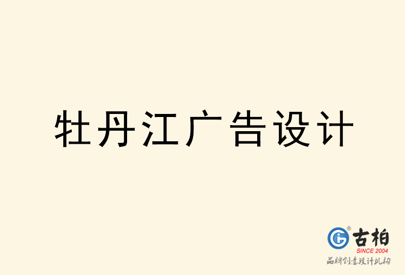 牡丹江廣告設(shè)計(jì)-牡丹江廣告設(shè)計(jì)公司