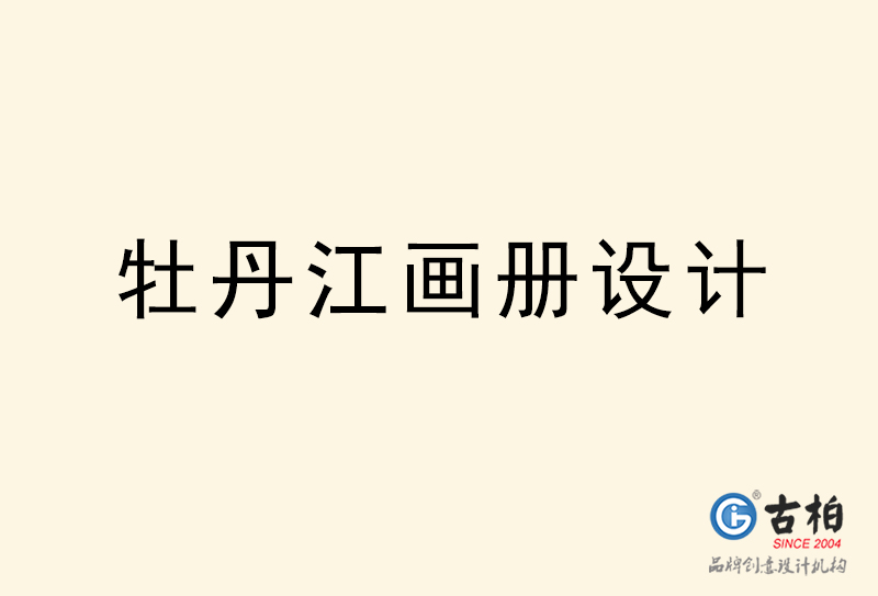 牡丹江畫冊(cè)設(shè)計(jì)-牡丹江畫冊(cè)設(shè)計(jì)公司