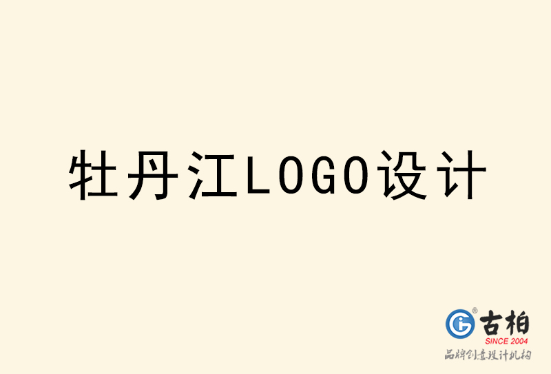 牡丹江LOGO設(shè)計(jì)-牡丹江LOGO設(shè)計(jì)公司