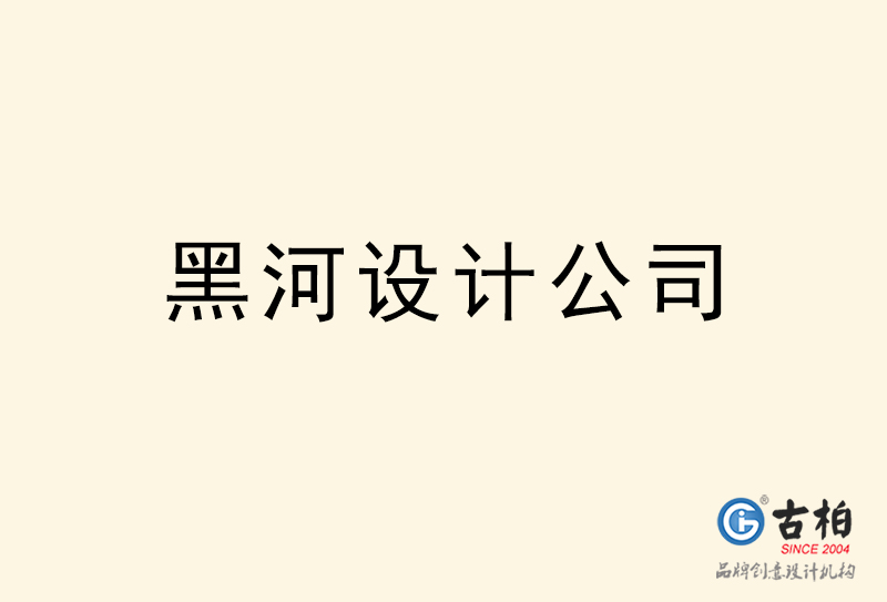 黑河設計公司-黑河4a廣告設計公司