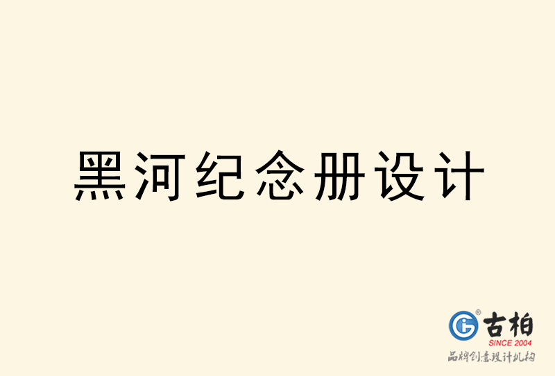 黑河紀(jì)念冊(cè)設(shè)計(jì)-黑河紀(jì)念冊(cè)設(shè)計(jì)公司