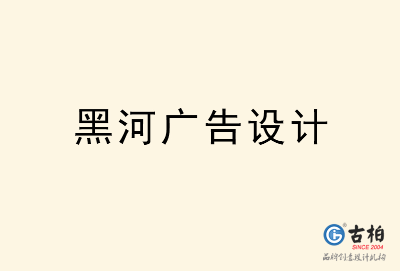 黑河廣告設(shè)計-黑河廣告設(shè)計公司