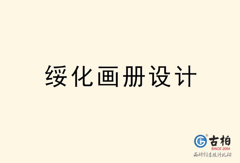 綏化畫(huà)冊(cè)設(shè)計(jì)-綏化畫(huà)冊(cè)設(shè)計(jì)公司