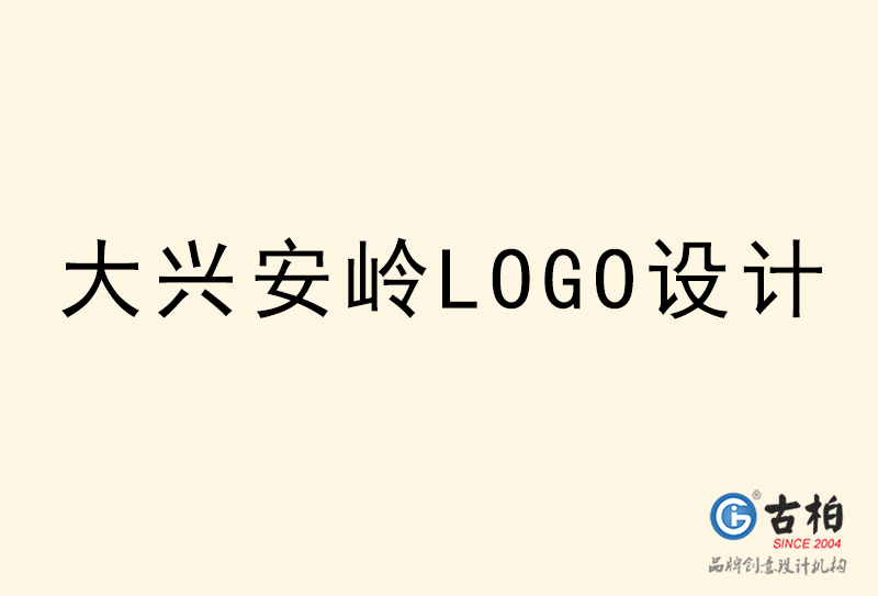 大興安嶺LOGO設(shè)計-大興安嶺LOGO設(shè)計公司