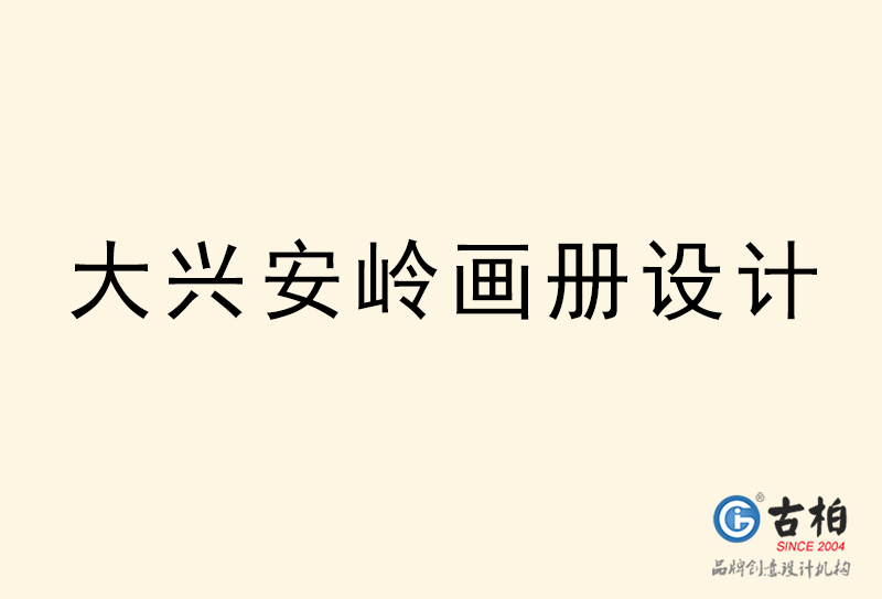 大興安嶺畫冊(cè)設(shè)計(jì)-大興安嶺畫冊(cè)設(shè)計(jì)公司