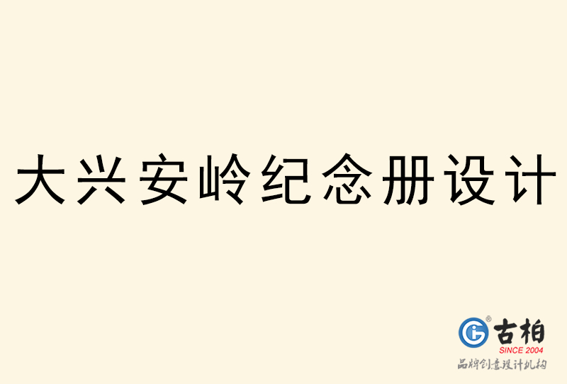 大興安嶺紀(jì)念冊(cè)設(shè)計(jì)-大興安嶺紀(jì)念冊(cè)設(shè)計(jì)公司