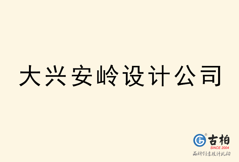 大興安嶺設(shè)計(jì)公司-大興安嶺4a廣告設(shè)計(jì)公司