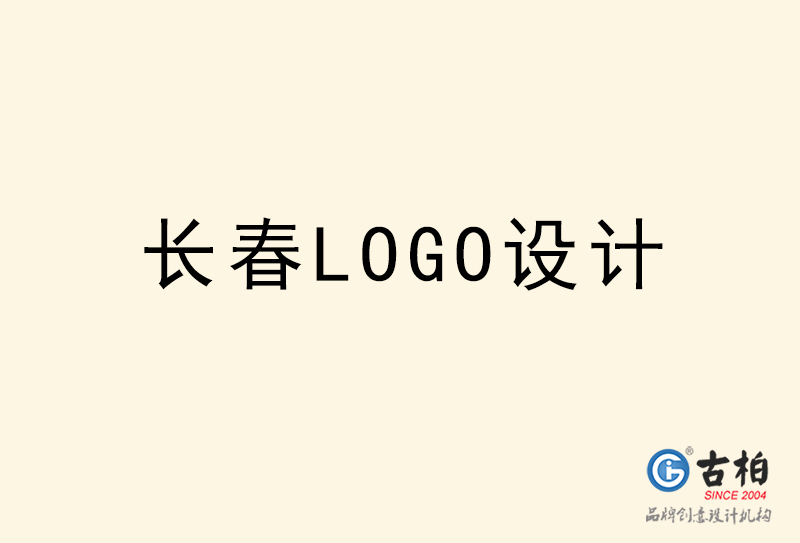 長春LOGO設(shè)計(jì)-長春LOGO設(shè)計(jì)公司