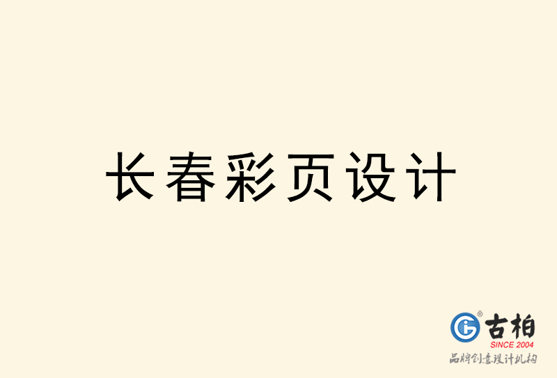 長(zhǎng)春彩頁設(shè)計(jì)-長(zhǎng)春彩頁設(shè)計(jì)公司