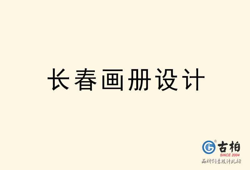 長(zhǎng)春畫冊(cè)設(shè)計(jì)-長(zhǎng)春畫冊(cè)設(shè)計(jì)公司