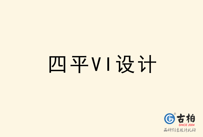 四平VI設(shè)計-四平VI設(shè)計公司