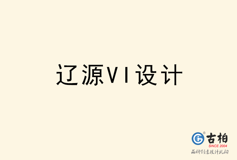 遼源VI設(shè)計-遼源VI設(shè)計公司