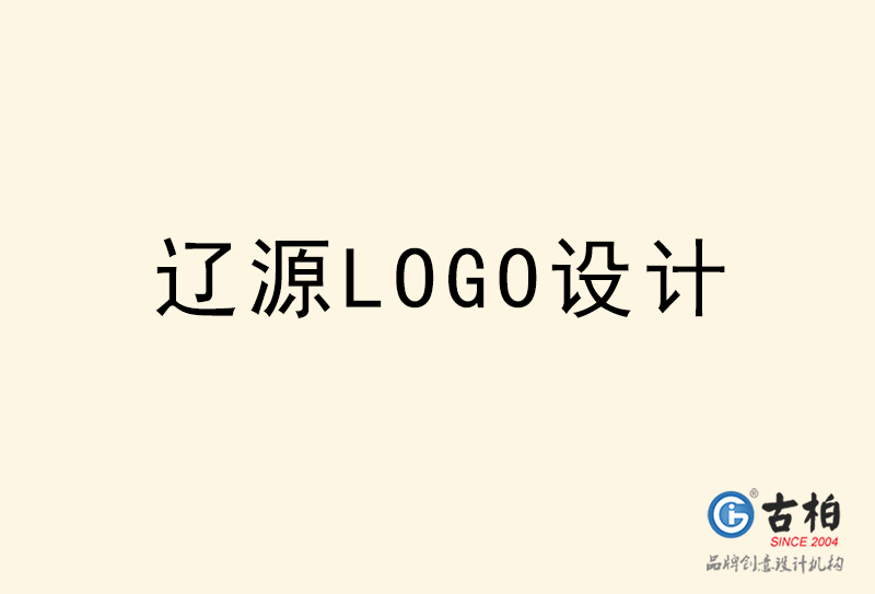 遼源LOGO設(shè)計(jì)-遼源LOGO設(shè)計(jì)公司