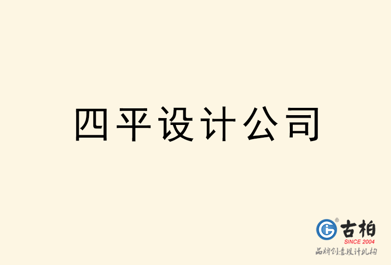 四平設(shè)計(jì)公司-四平4a廣告設(shè)計(jì)公司