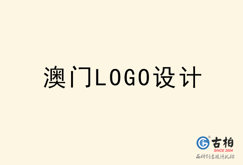 澳門LOGO設(shè)計-澳門LOGO設(shè)計公司