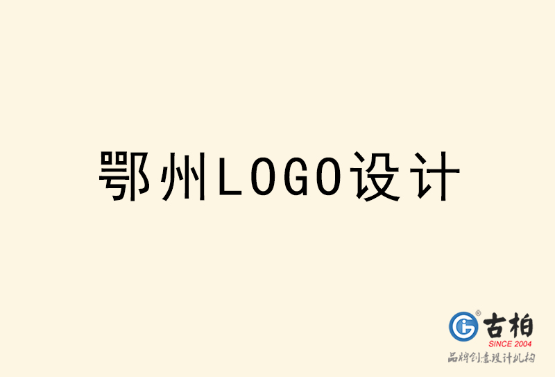 鄂州LOGO設(shè)計-鄂州LOGO設(shè)計公司