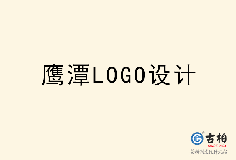 鷹潭LOGO設(shè)計(jì)-鷹潭LOGO設(shè)計(jì)公司