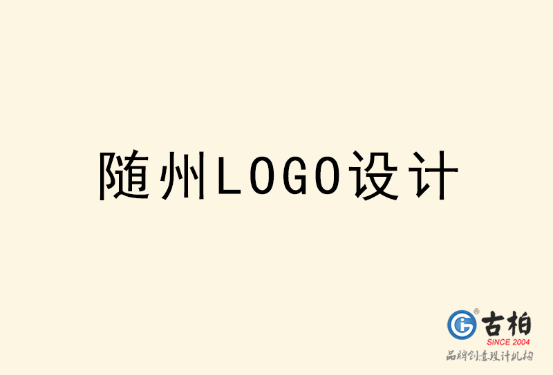 隨州LOGO設(shè)計-隨州LOGO設(shè)計公司