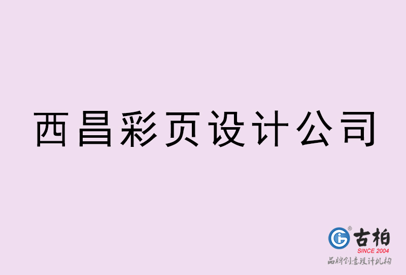 西昌彩頁(yè)設(shè)計(jì)-西昌彩頁(yè)設(shè)計(jì)公司