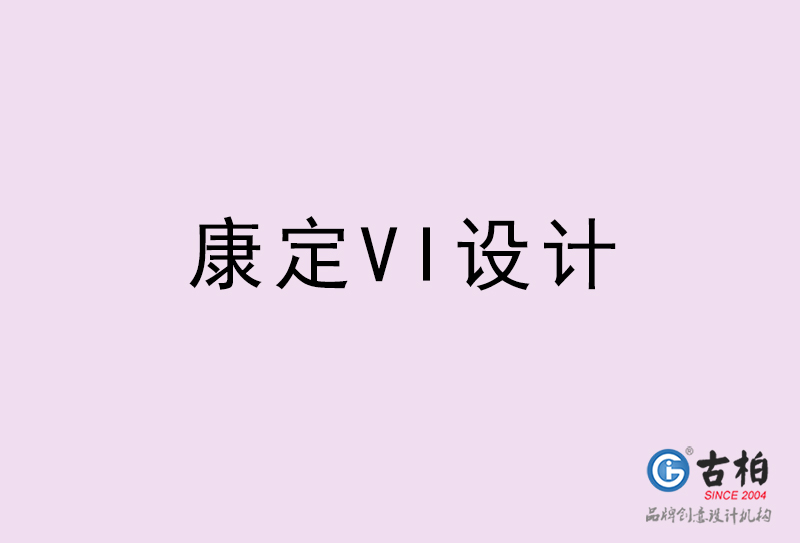 康定VI設(shè)計-康定VI設(shè)計公司