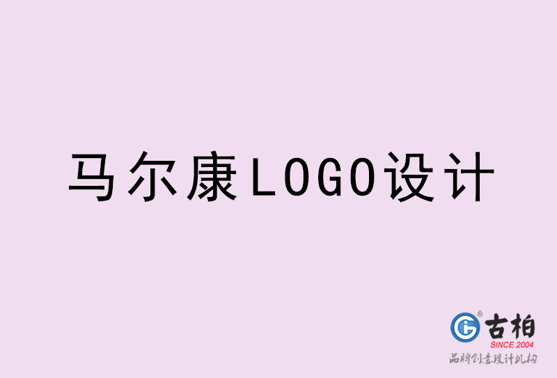 馬爾康LOGO設(shè)計(jì)-馬爾康LOGO設(shè)計(jì)公司