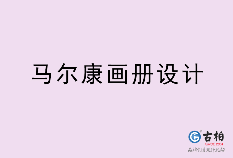 馬爾康畫冊設(shè)計-馬爾康畫冊設(shè)計公司