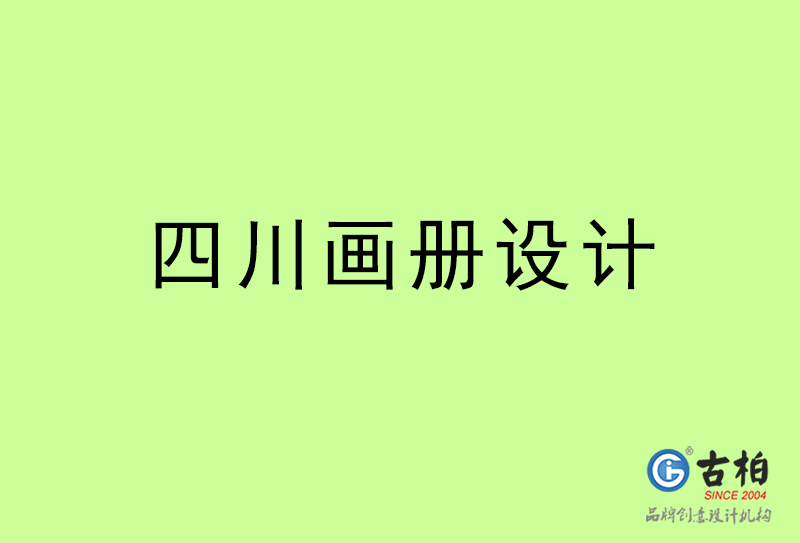 四川畫冊(cè)設(shè)計(jì)-四川畫冊(cè)設(shè)計(jì)公司