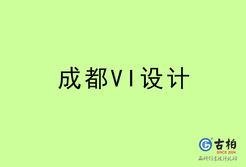 成都VI設(shè)計-成都VI設(shè)計公司