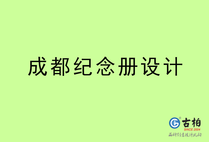 成都紀(jì)念冊(cè)設(shè)計(jì)-成都紀(jì)念冊(cè)設(shè)計(jì)公司