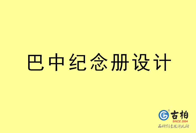 巴中紀(jì)念冊(cè)設(shè)計(jì)-巴中紀(jì)念冊(cè)設(shè)計(jì)公司