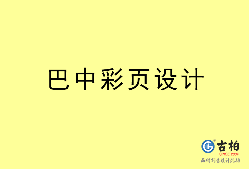 巴中彩頁設(shè)計-巴中彩頁設(shè)計公司