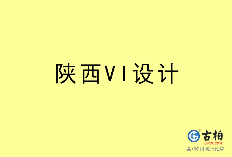 陜西VI設(shè)計(jì)-陜西VI設(shè)計(jì)公司