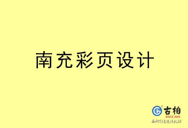 南充彩頁設(shè)計-南充彩頁設(shè)計公司