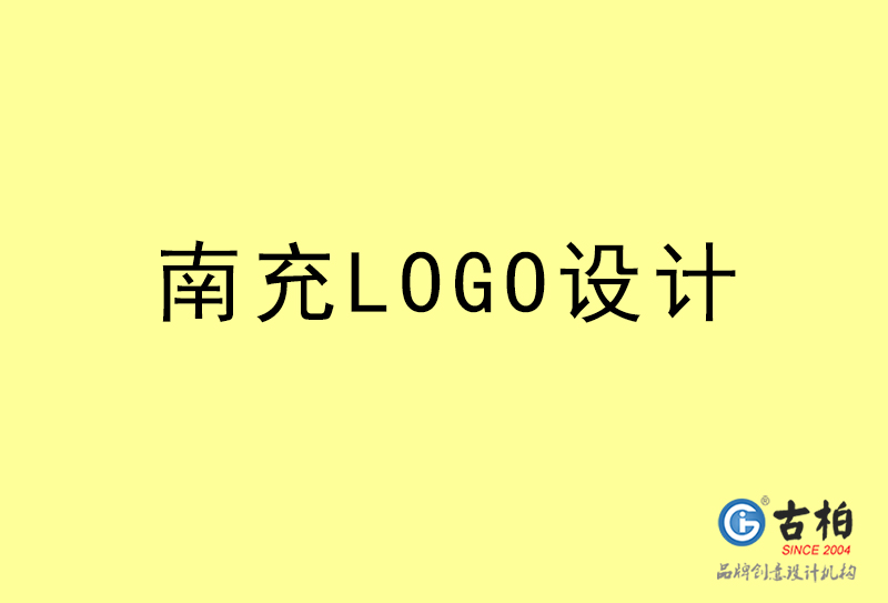 南充LOGO設(shè)計-南充LOGO設(shè)計公司