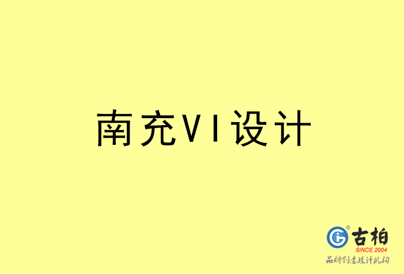 南充VI設(shè)計(jì)-南充VI設(shè)計(jì)公司