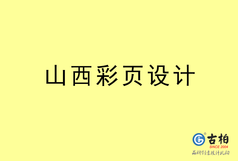 山西彩頁設(shè)計-山西彩頁設(shè)計公司