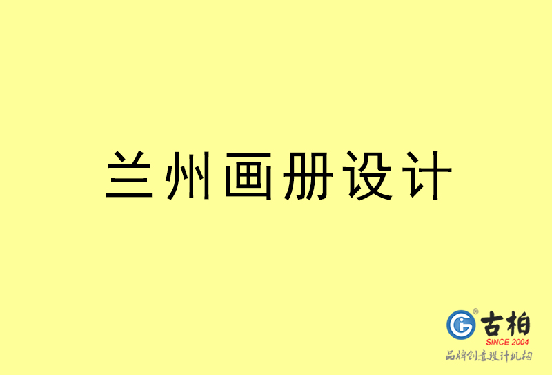 蘭州畫冊設計-蘭州畫冊設計公司