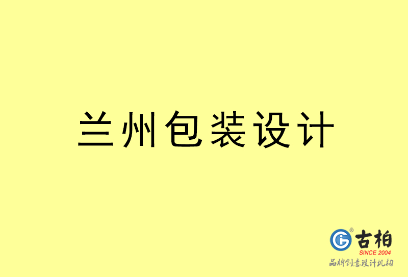 蘭州包裝設(shè)計(jì)-蘭州包裝設(shè)計(jì)公司